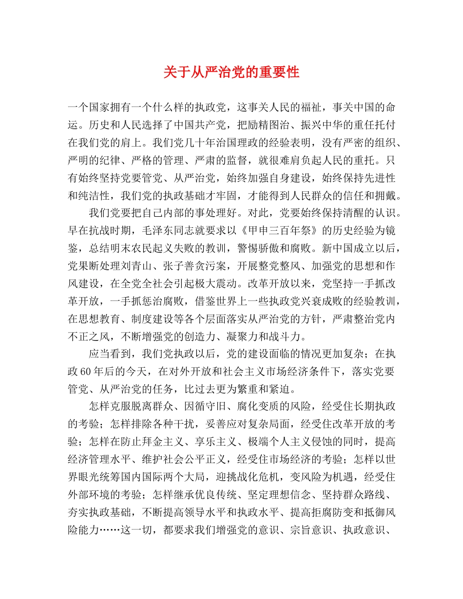 关于从严治党的重要性 _第1页