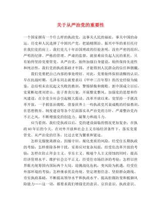 关于从严治党的重要性 