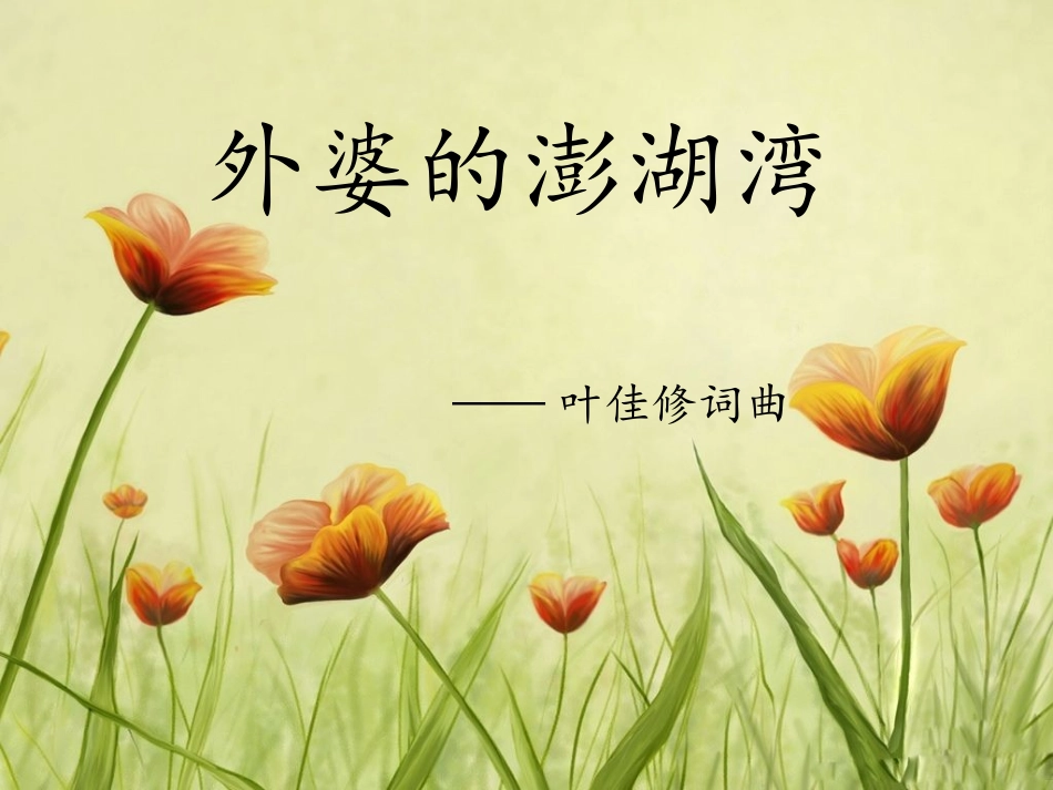 《外婆的澎湖湾》课件_第2页