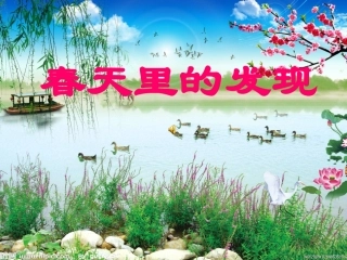 口语交际：春天里的发现9
