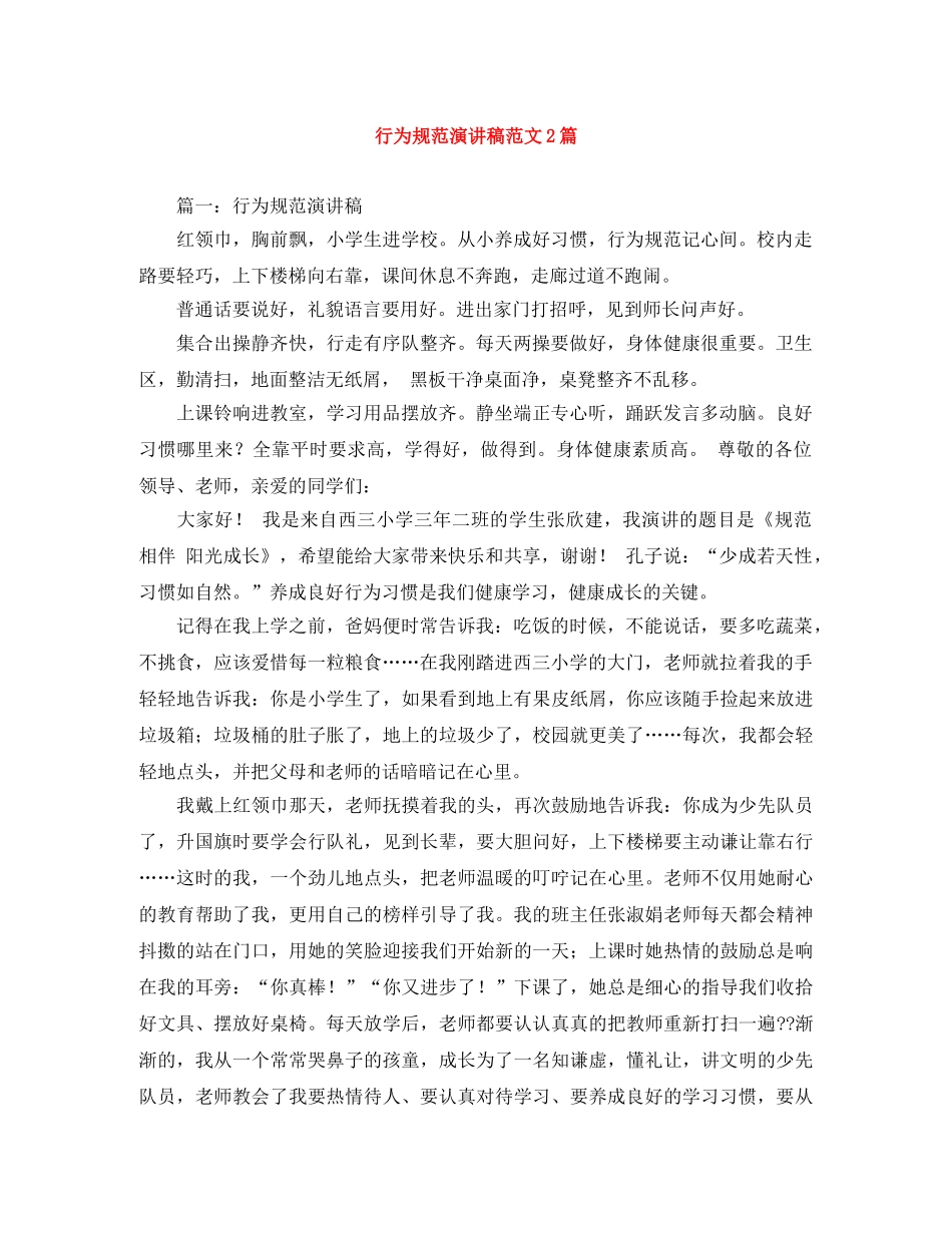 行为规范演讲稿范文2篇 _第1页