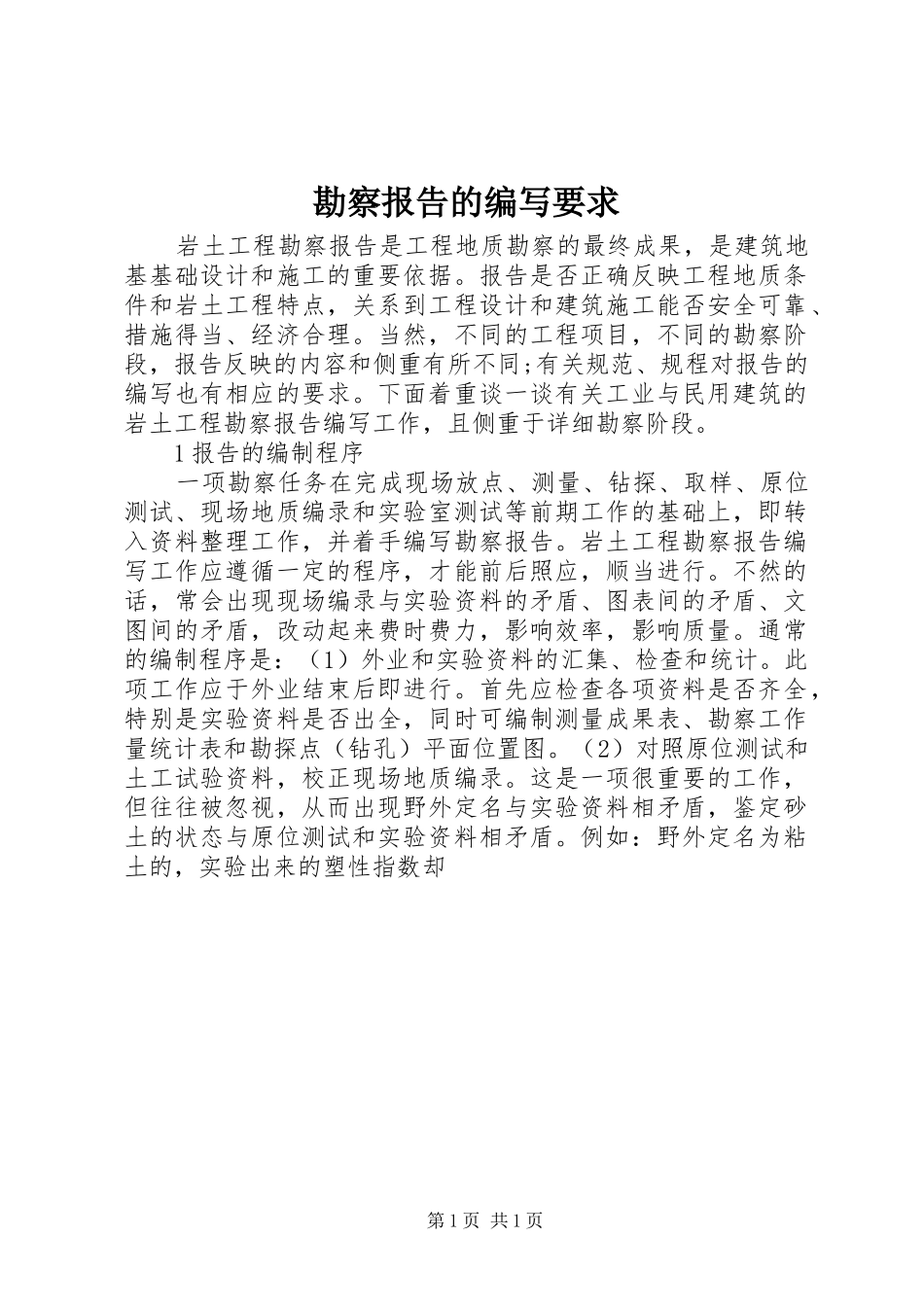 勘察报告的编写要求_第1页