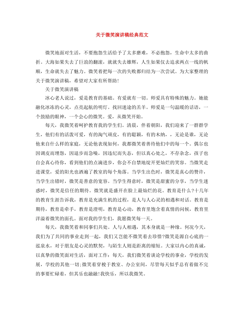 关于微笑演讲稿经典范文 _第1页