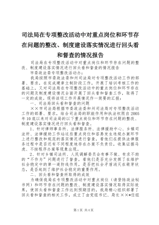 司法局在专项整改活动中对重点岗位和环节存在问题的整改、制度建设落实情况进行回头看和督查的情况报告