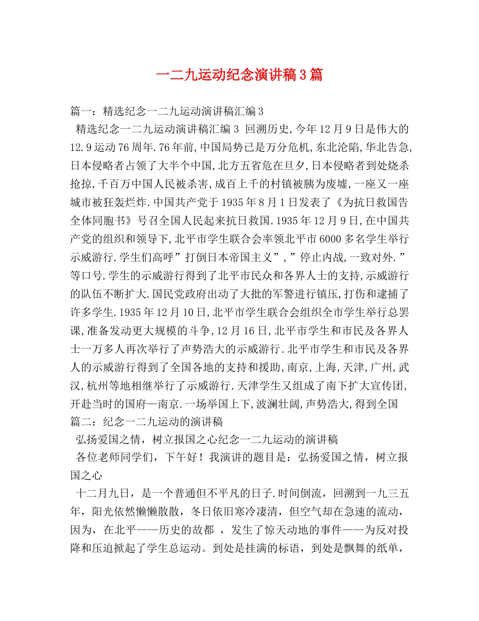 一二九运动纪念演讲稿3篇2 _第1页