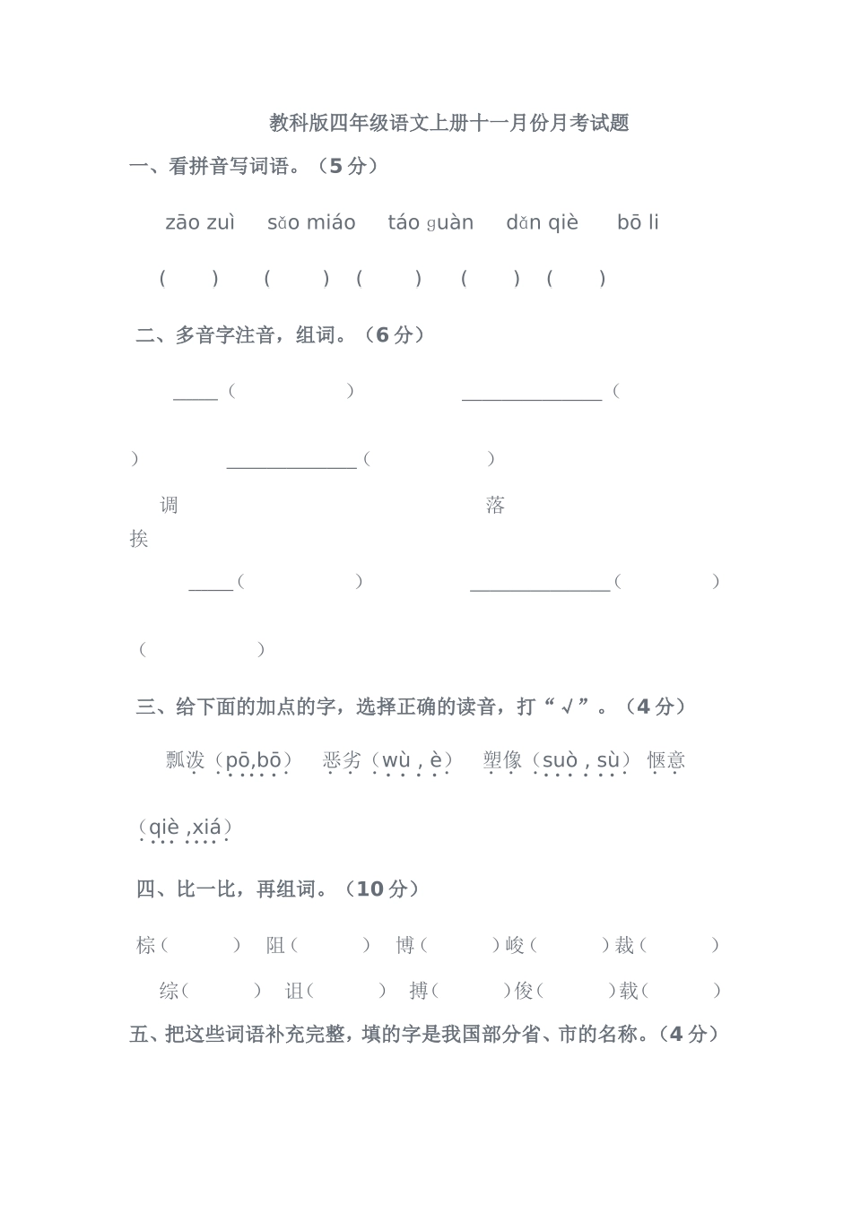 教科版四年级语文上册十一月份月考试题_第1页