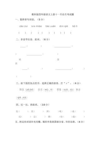 教科版四年级语文上册十一月份月考试题