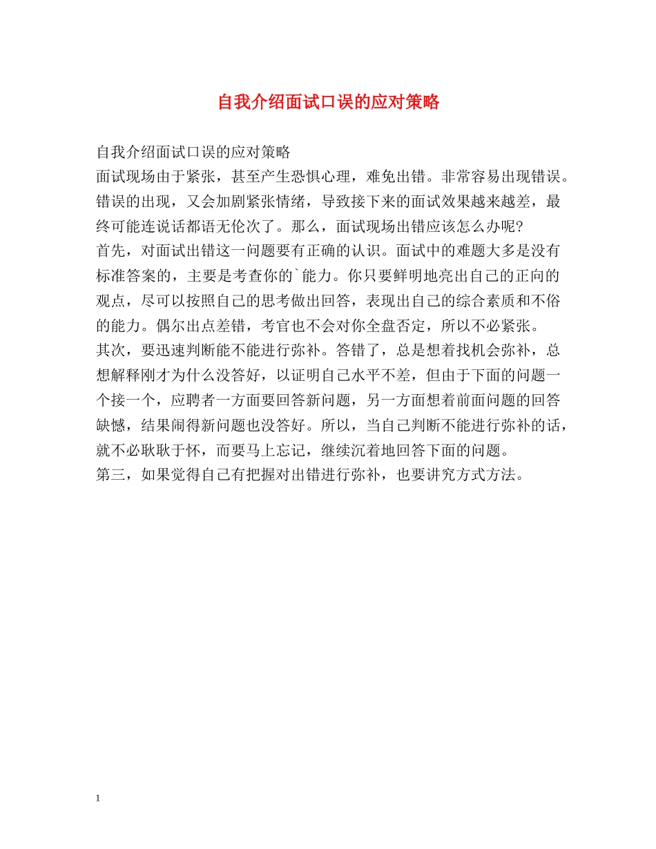 自我介绍面试口误的应对策略 _第1页