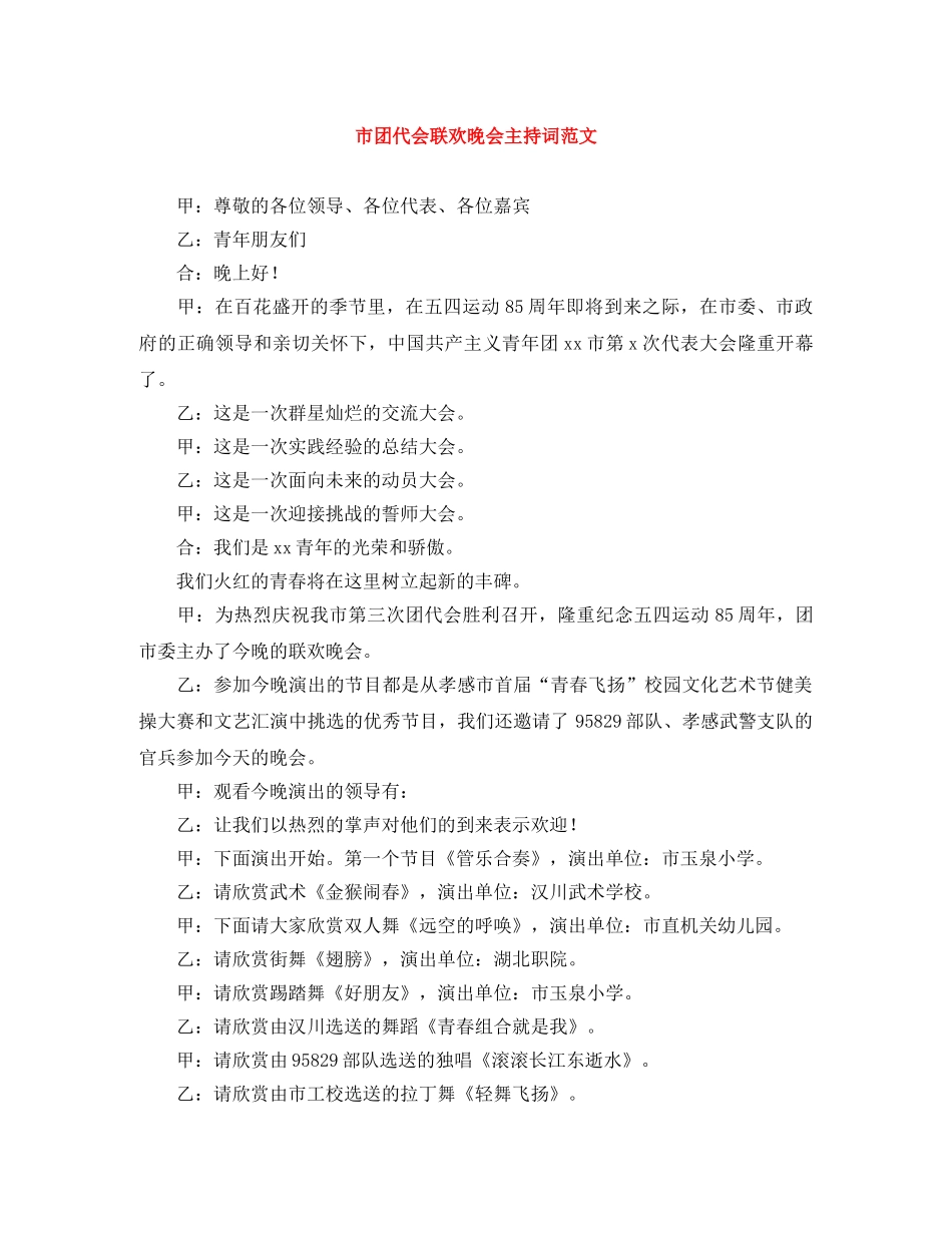 市团代会联欢晚会主持词范文 _第1页