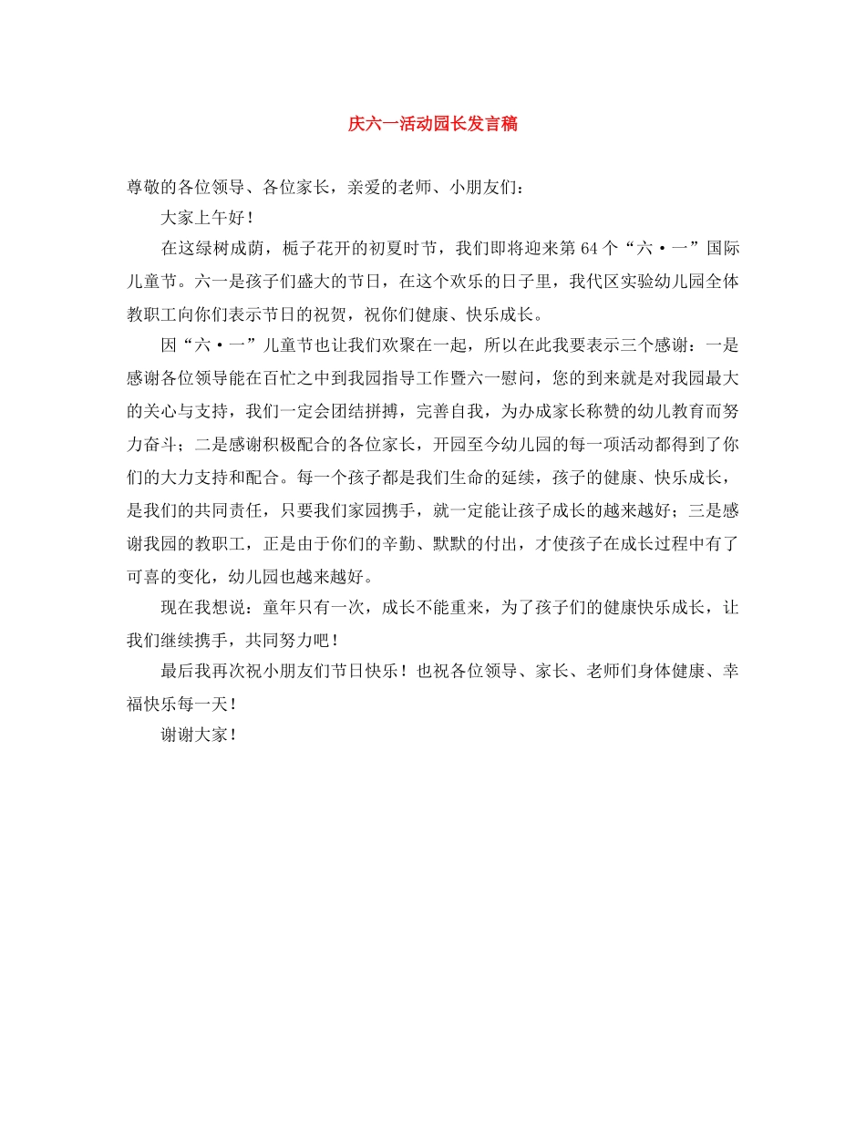 庆六一活动园长发言稿 _第1页