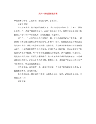 庆六一活动园长发言稿 