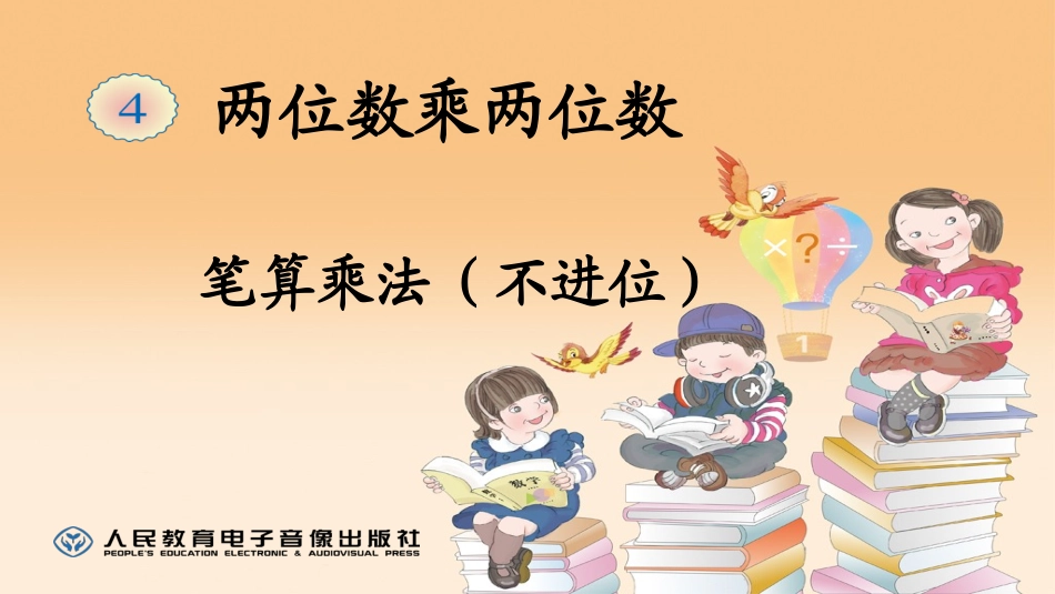 两位数乘两位数7_第1页