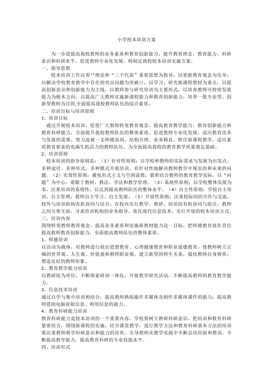 小学校本培训方案_第1页