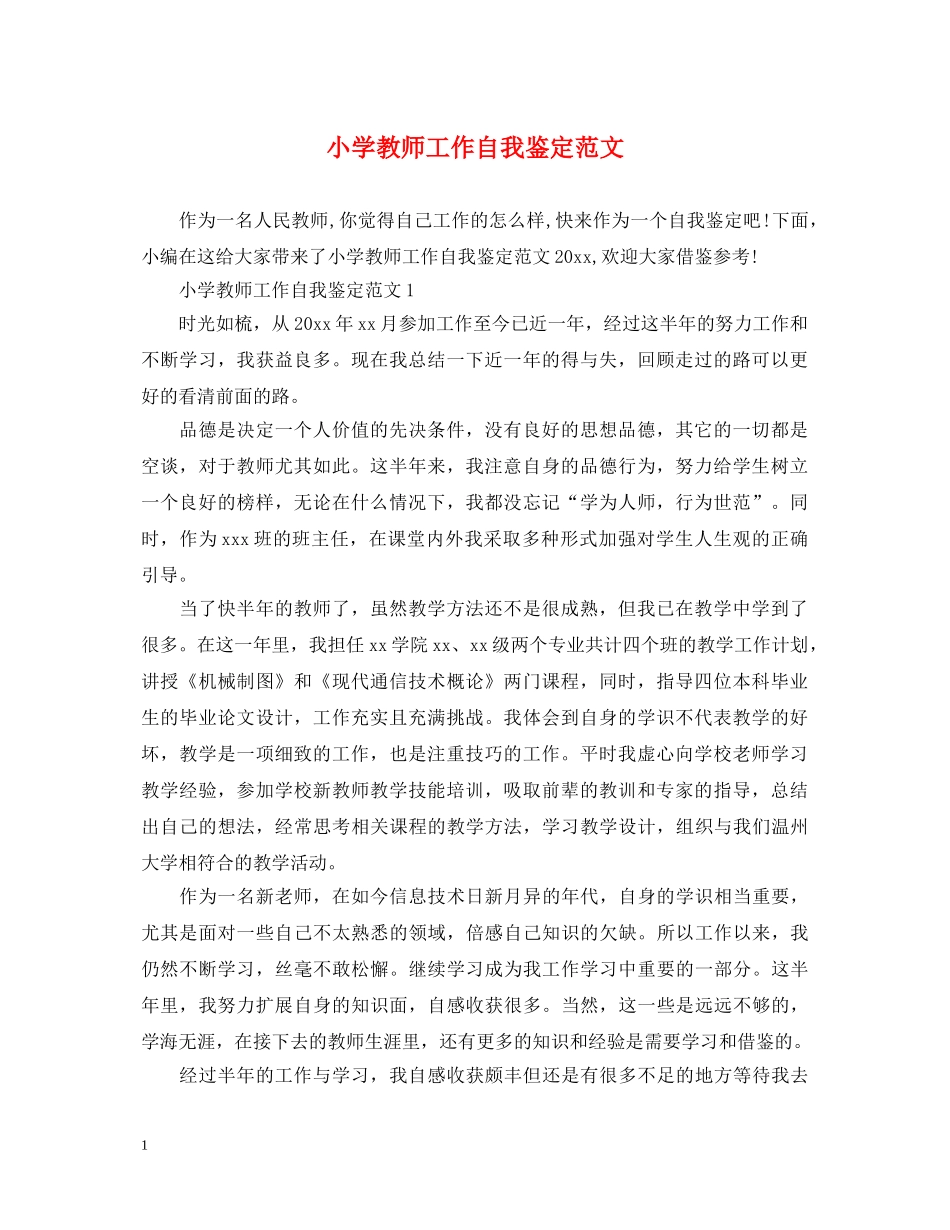 小学教师工作自我鉴定范文 _第1页
