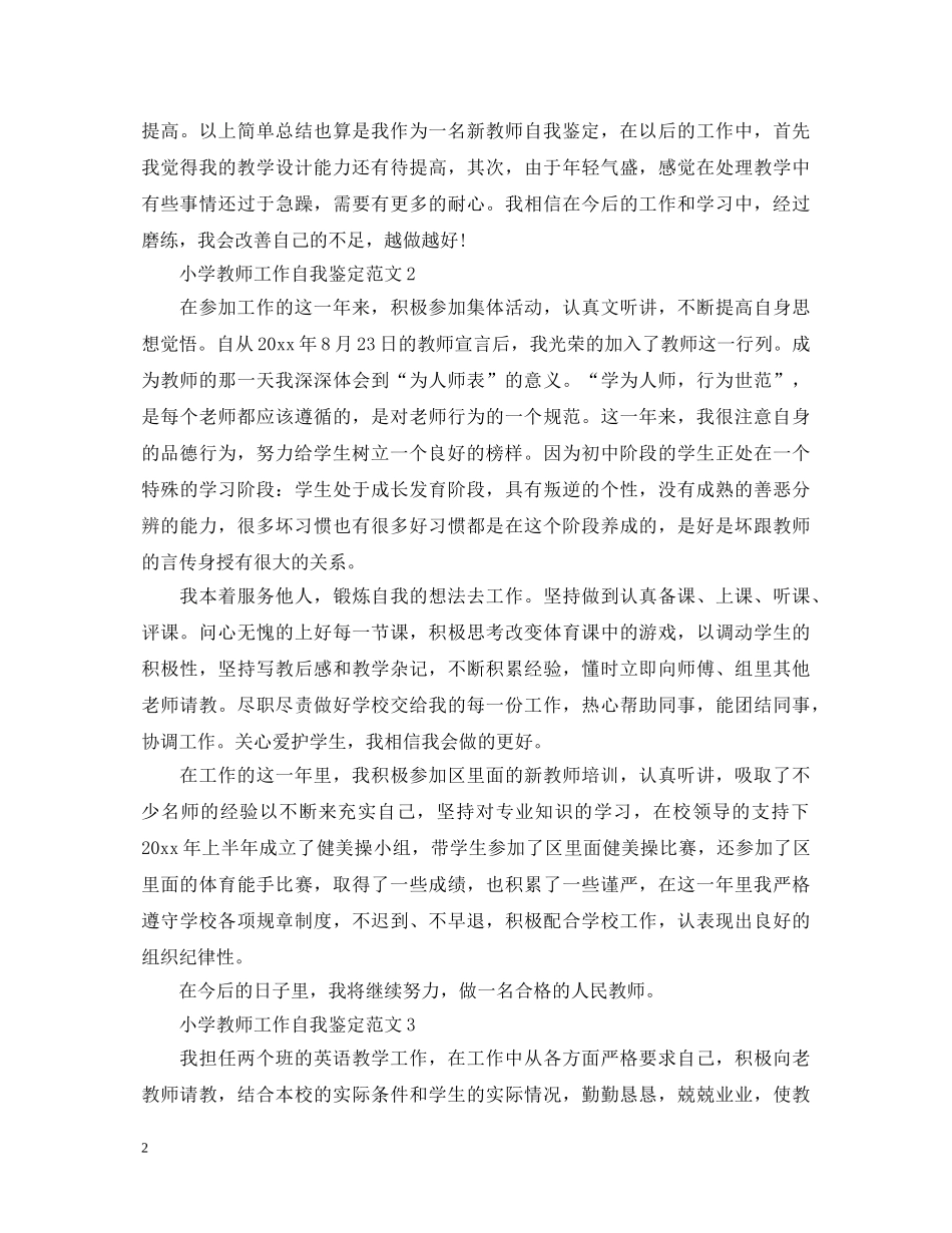小学教师工作自我鉴定范文 _第2页