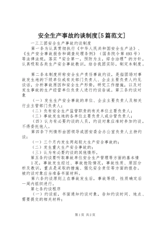 安全生产事故约谈制度[5篇范文]