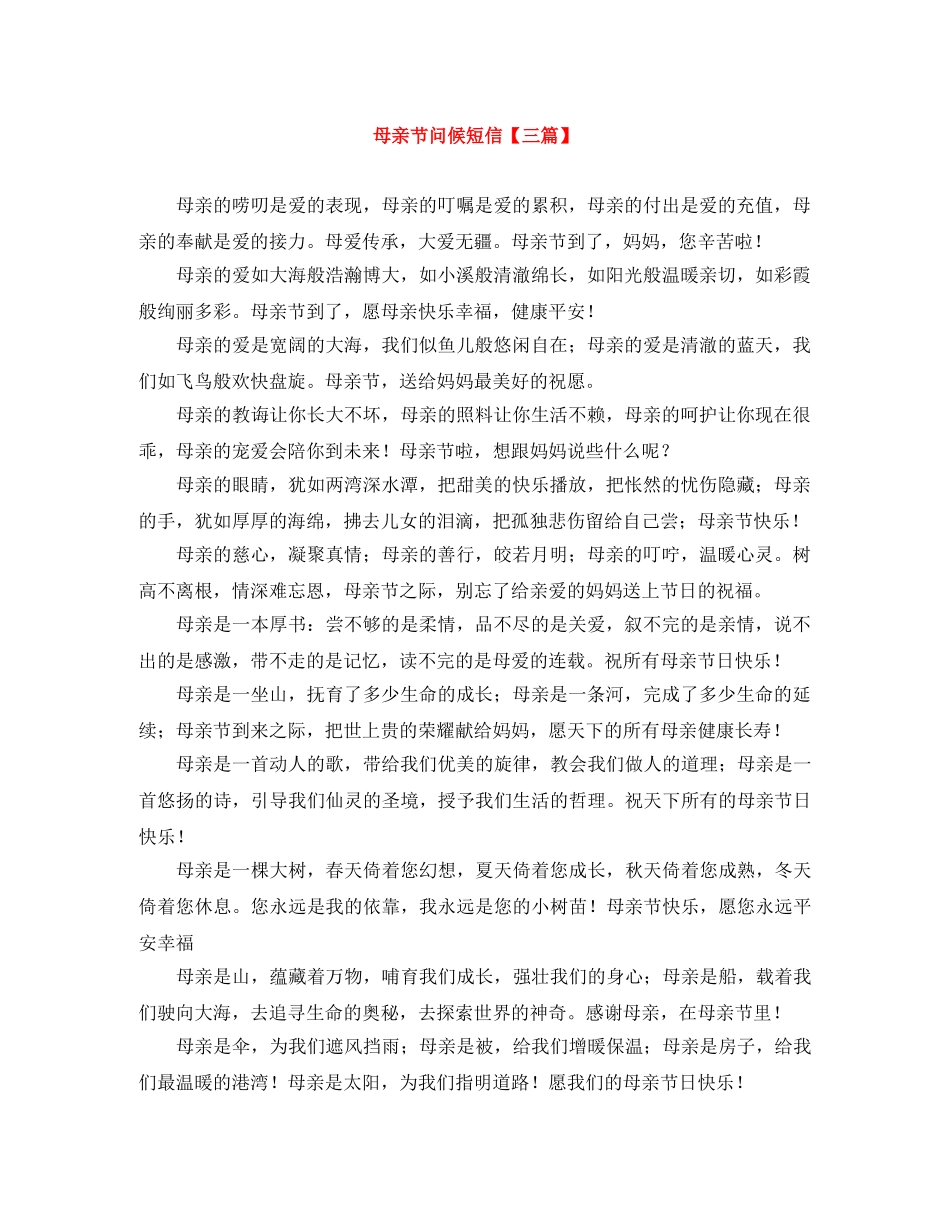 母亲节问候短信【三篇】 _第1页