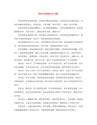 母亲节问候短信【三篇】 