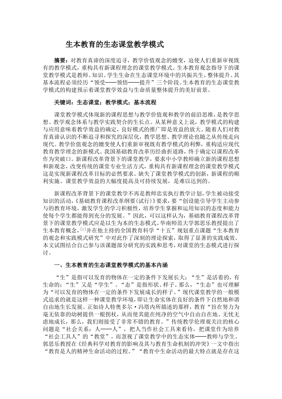 生本教育的生态课堂教学模式1_第1页
