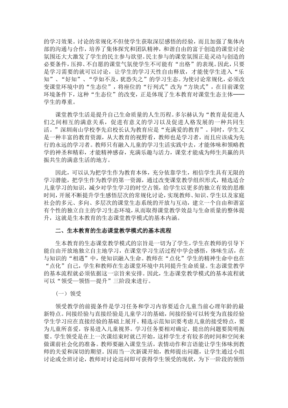 生本教育的生态课堂教学模式1_第3页