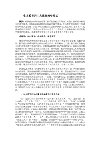 生本教育的生态课堂教学模式1