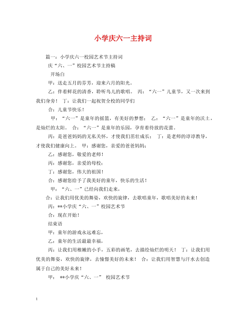 小学庆六一主持词 _第1页