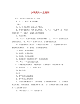 小学庆六一主持词 