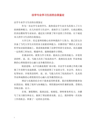 法学专业学习生活的自我鉴定 