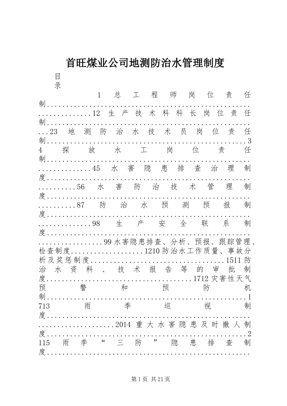 首旺煤业公司地测防治水管理制度_第1页