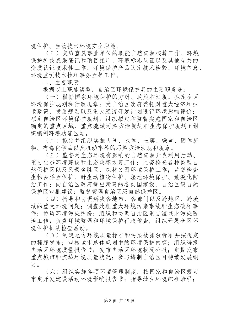 XX县区环境保护局基本职能与主要职责_第3页