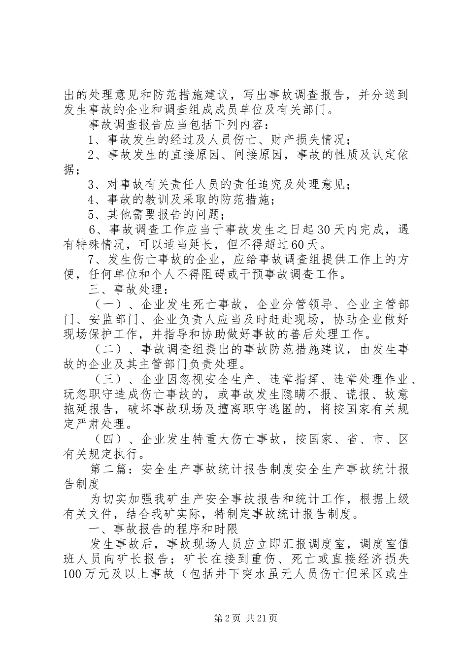 安全生产事故统计报告制度_第2页