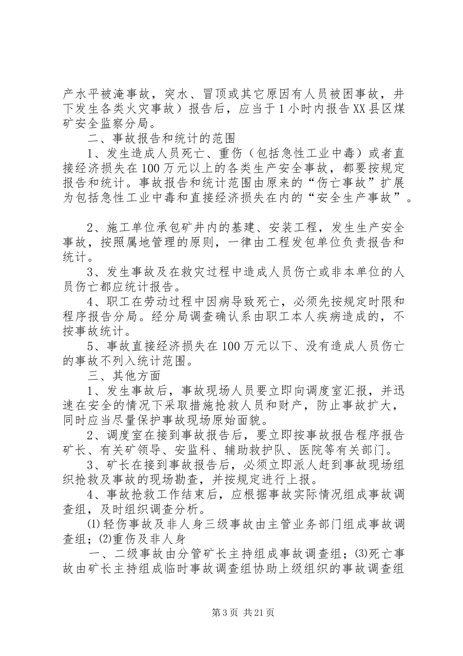 安全生产事故统计报告制度_第3页