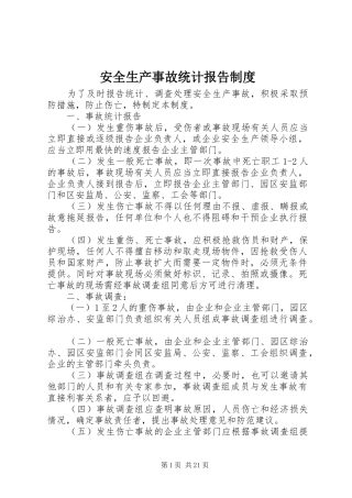 安全生产事故统计报告制度