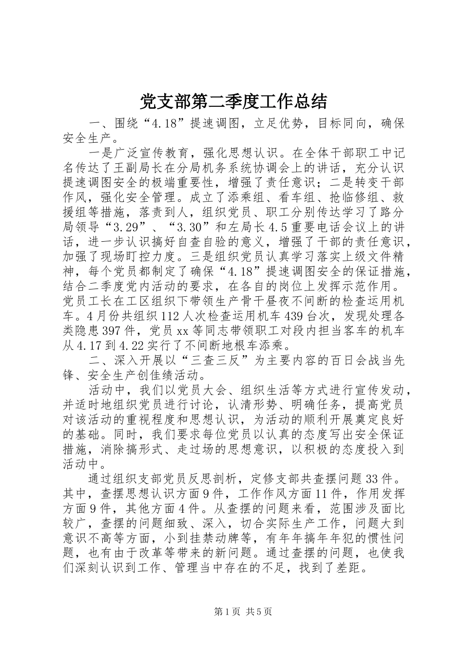 党支部第二季度工作总结 (14)_第1页