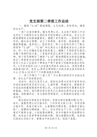 党支部第二季度工作总结 (14)