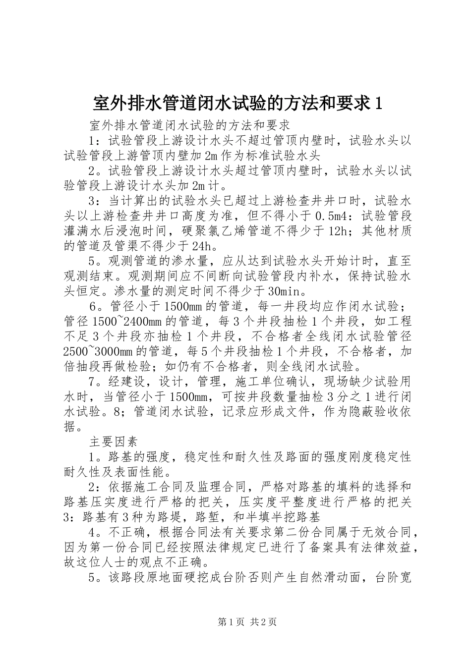 室外排水管道闭水试验的方法和要求1_第1页