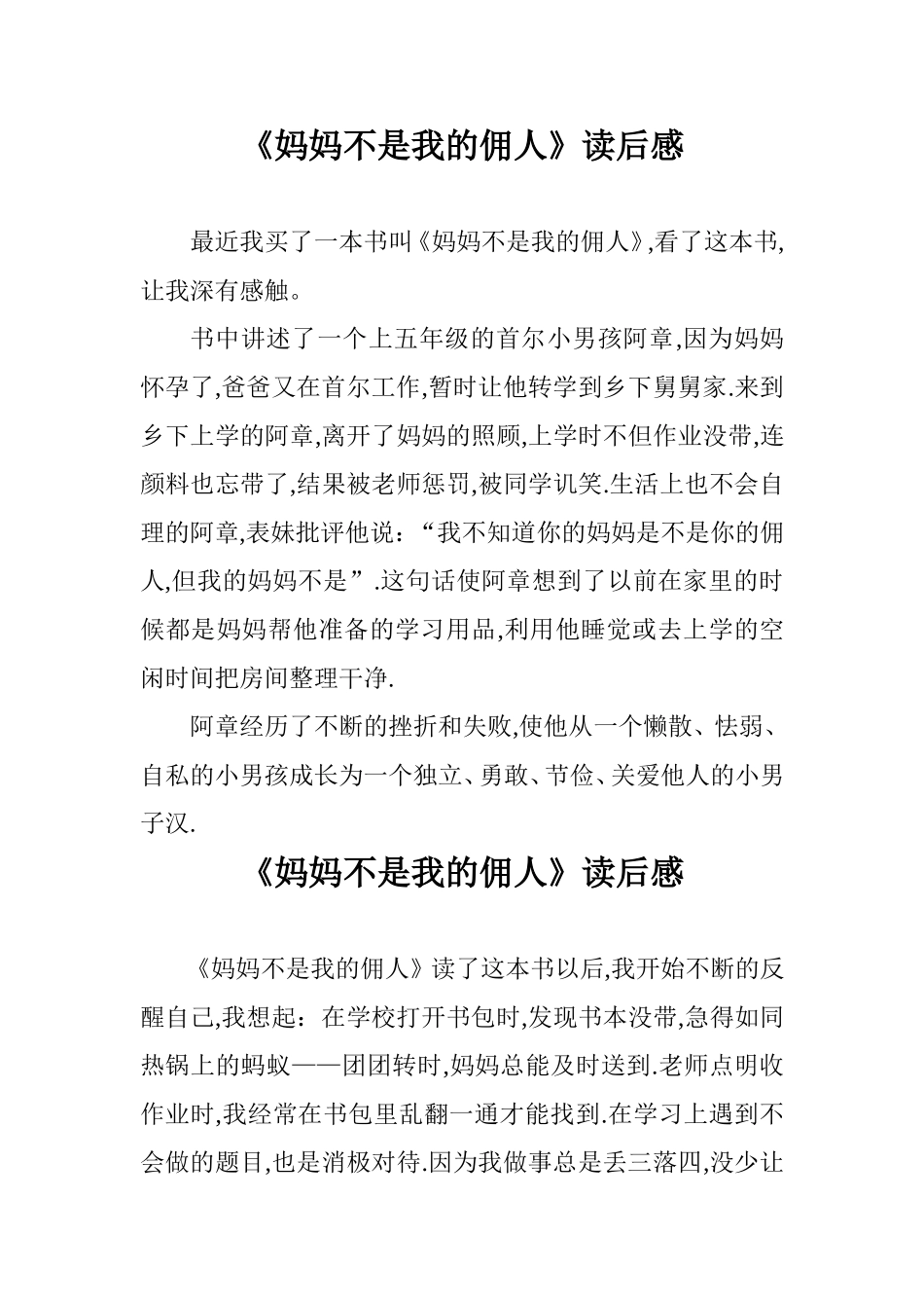 妈妈不是我的佣人读后感_第1页