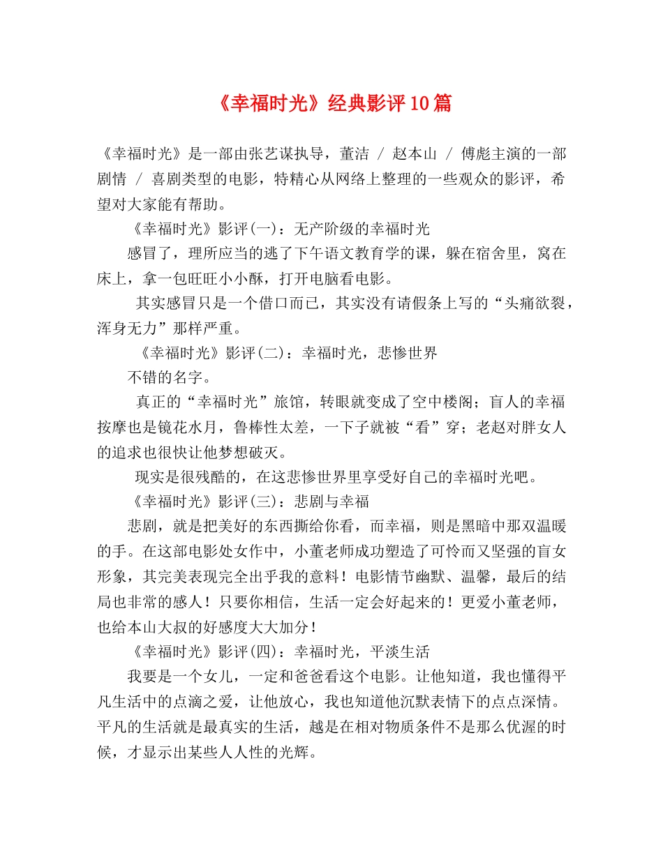 《幸福时光》经典影评10篇 _第1页