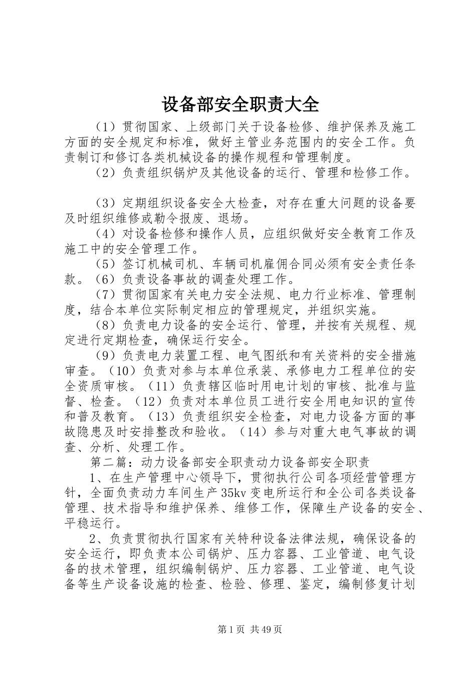 设备部安全职责大全_第1页