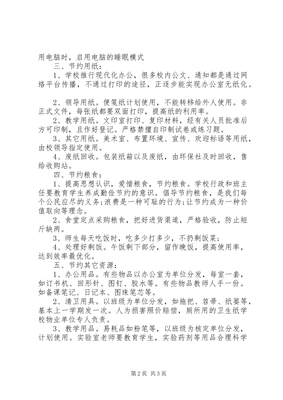 安瑞中学节约能源资源规章制度_第2页