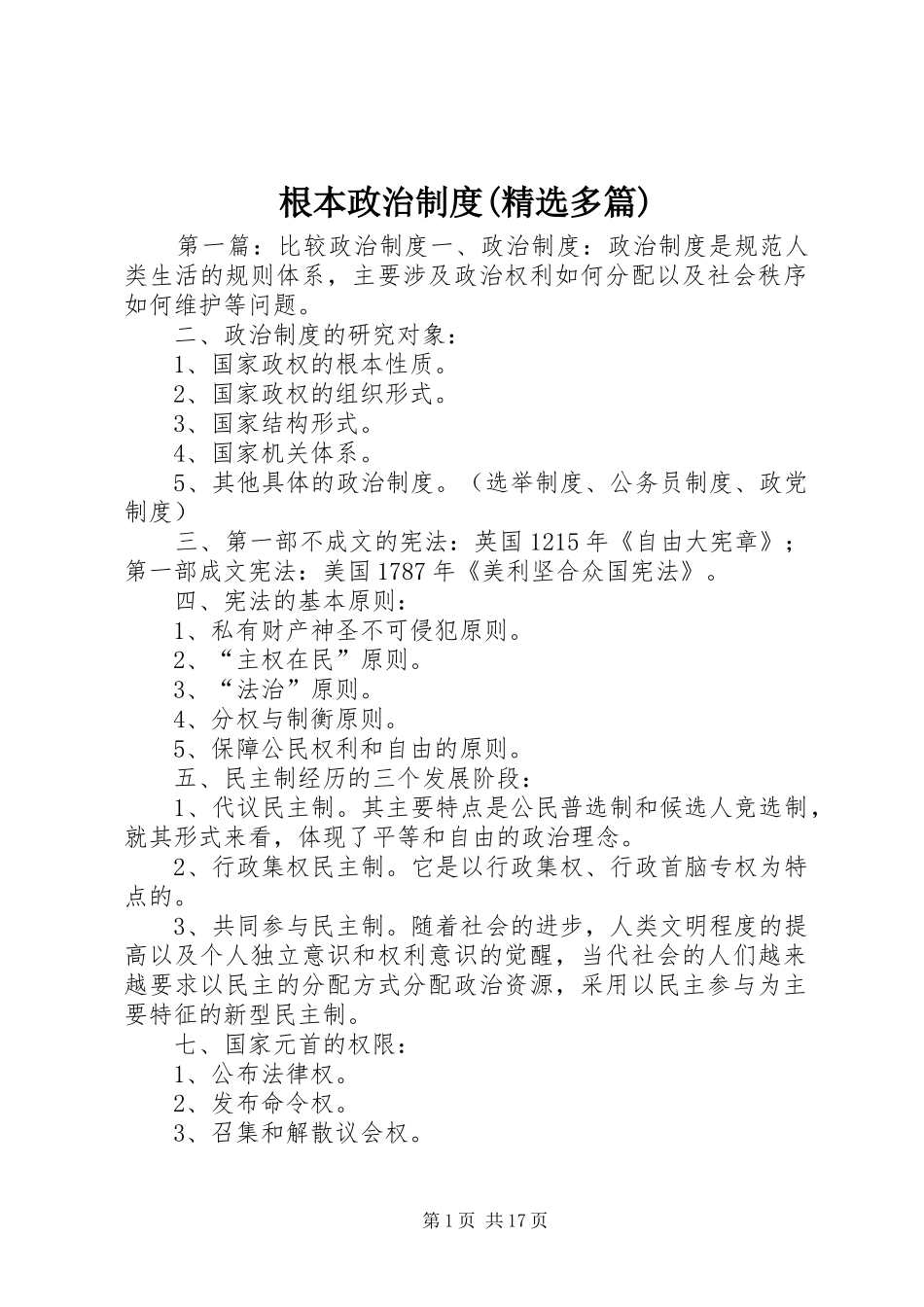 根本政治制度(精选多篇)_第1页