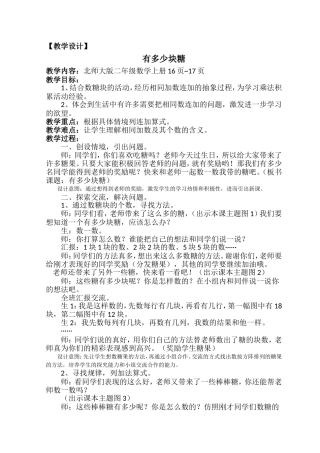 二年级数学《有多少块糖》教学设计