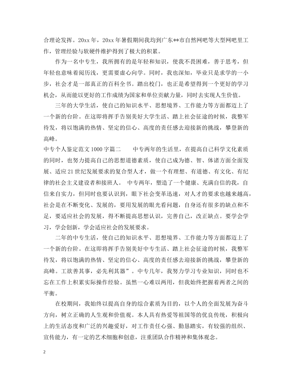 中专个人鉴定范文1000字 _第2页