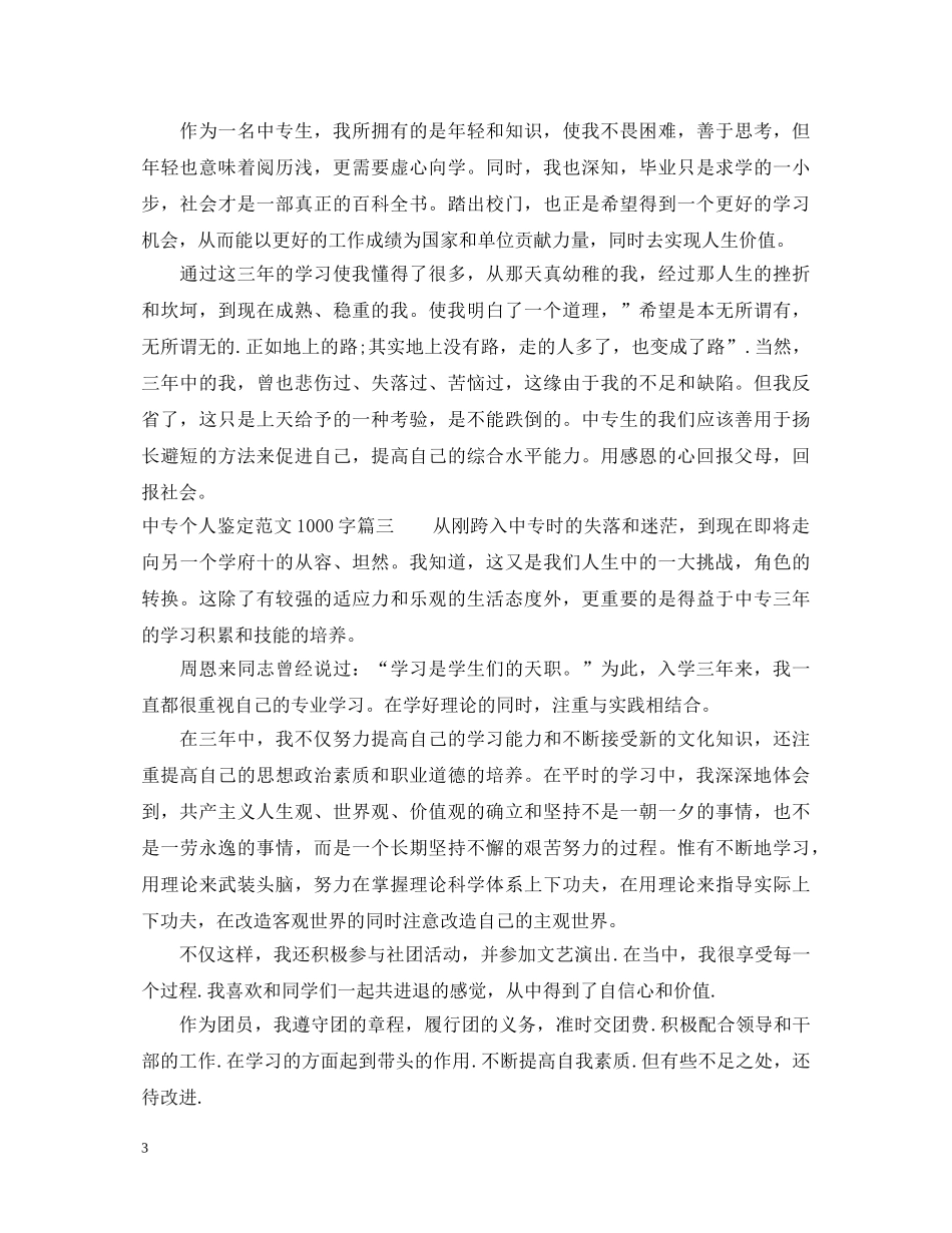 中专个人鉴定范文1000字 _第3页