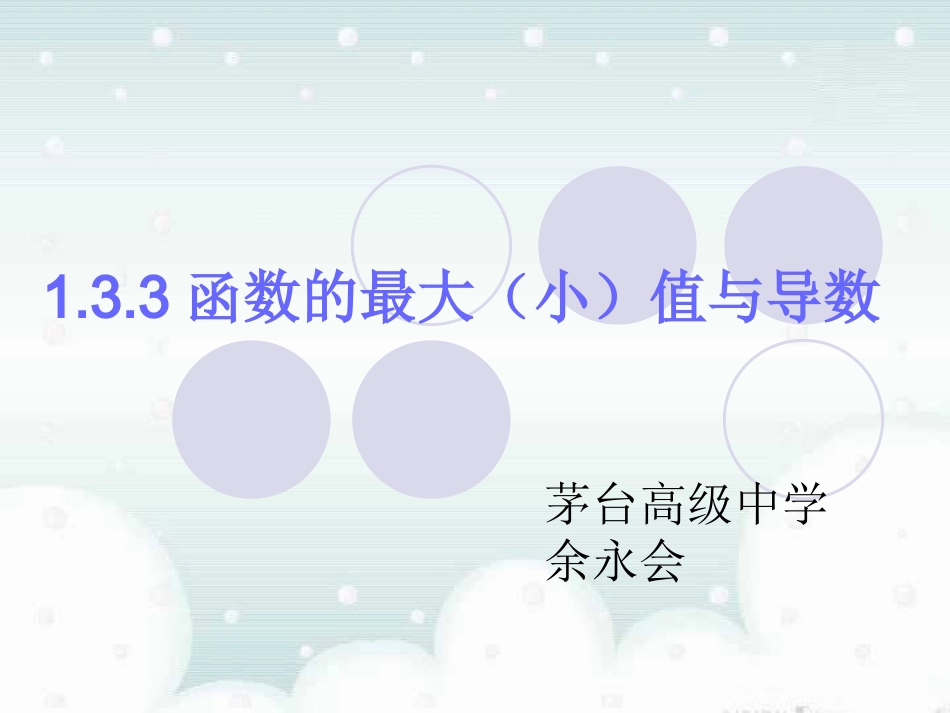 函数的最大小值与导数_第1页