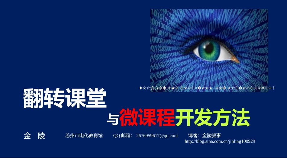 （金陵）翻转课堂与微课程开发方法(深圳)_第3页