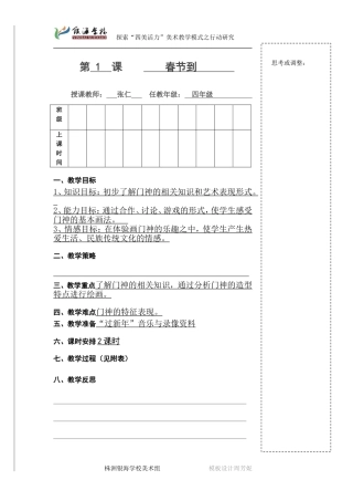 四年级下册第一课春节到(画门神)教案