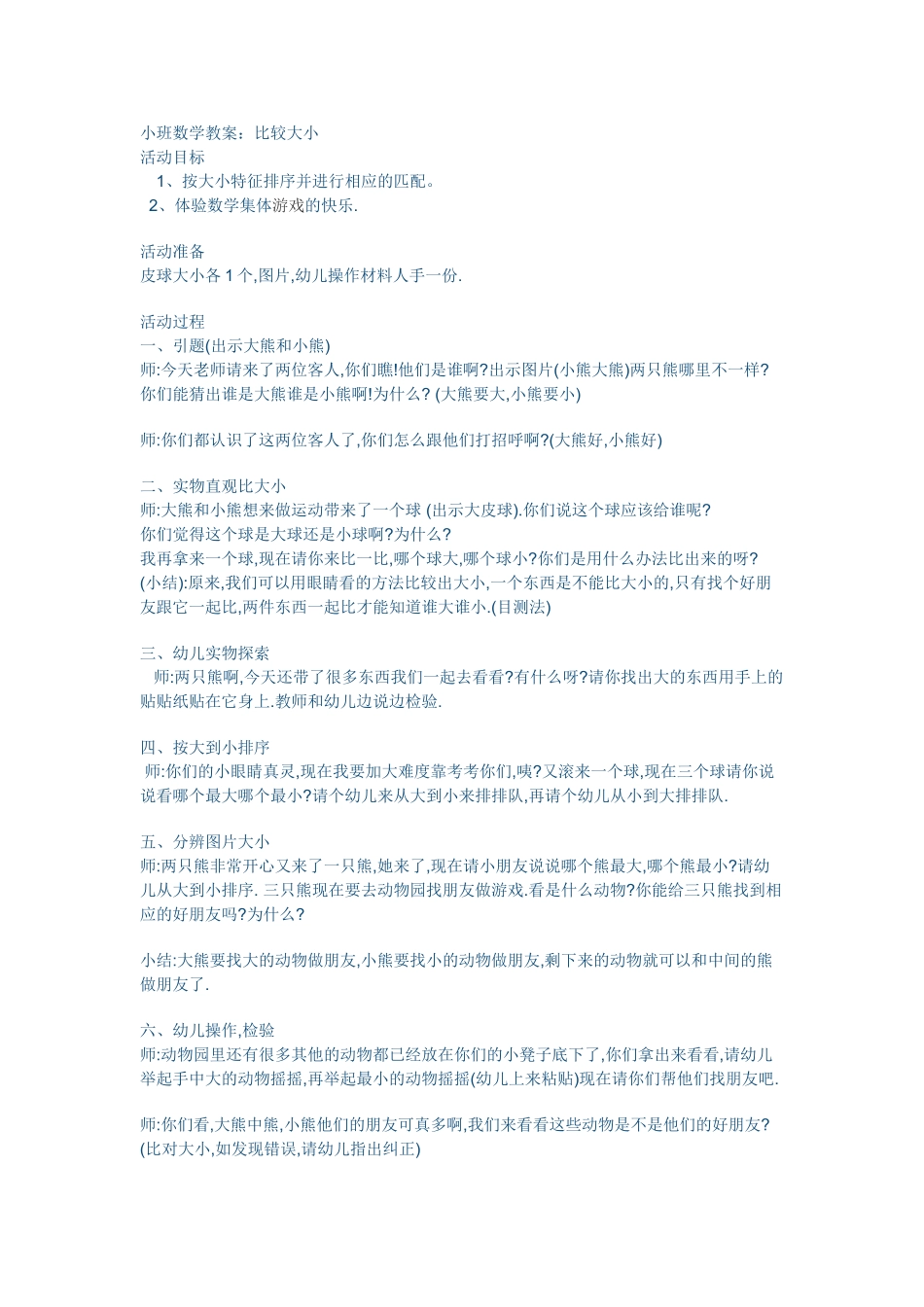小班数学教案：比较大小_第1页