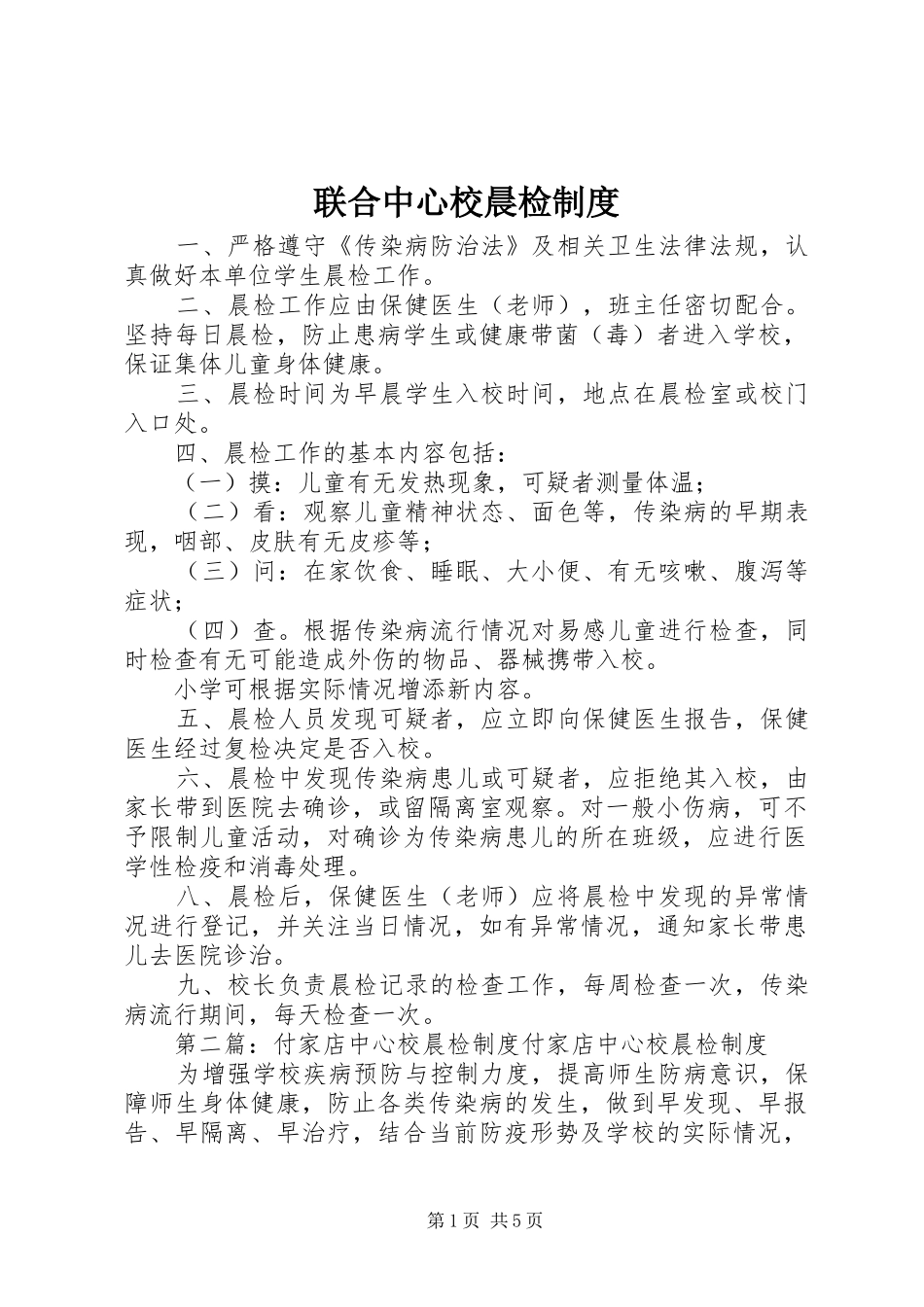 联合中心校晨检制度_第1页