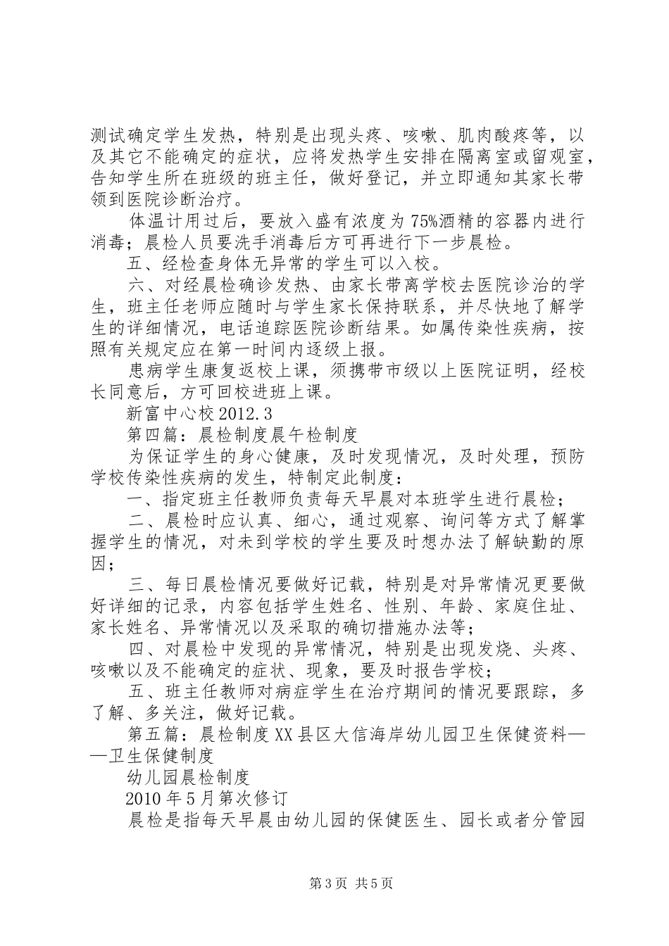 联合中心校晨检制度_第3页